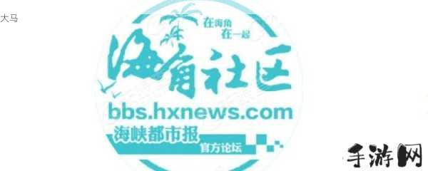 海角社区-吃瓜黑料-爆料海角：海角社区有哪些值得关注的用户爆料和热点话题？